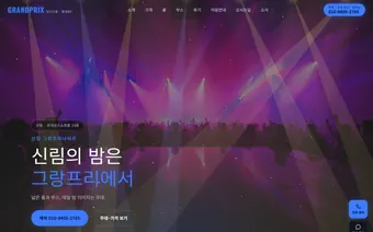 신림 그랑프리나이트 홈페이지